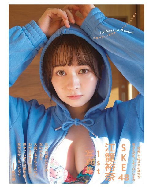 soimort48:  江籠裕奈 1st写真集 「わがままな可愛さ」  https://www.amazon.co.jp/dp/4594091385/