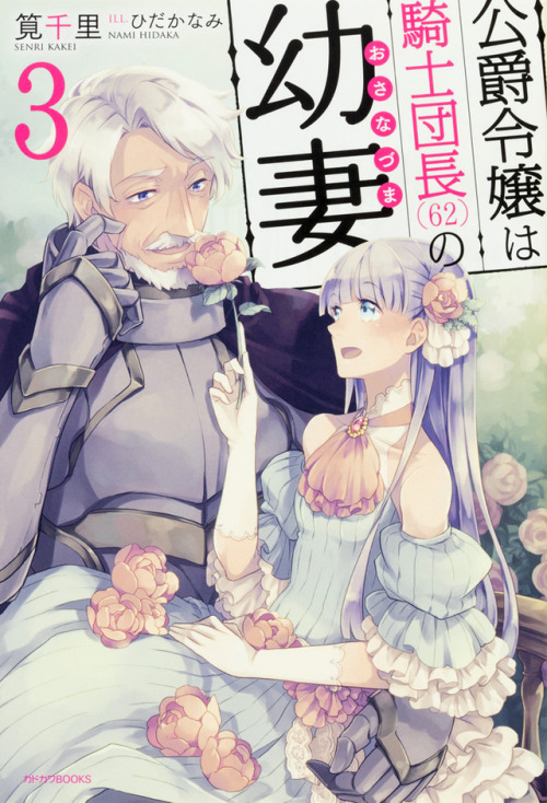 cute age gap centered novel    The Duke’s Daughter Is the Knight Captain’s (62) Young Wife公爵令嬢は騎士団