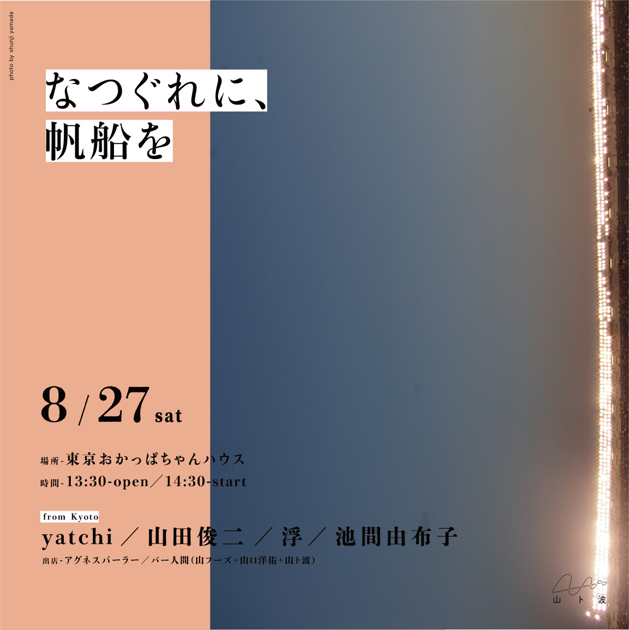 - E V E N T -なつぐれに、帆船を日　程　2022年8月27日（土）
時　間　13:30open/14:30start
場　所　東京おかっぱちゃんハウス
料　金　予約：3,000円／当日：3500円
A C T yatchi（from...