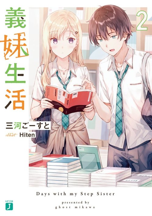 Gimai Seikatsu Vol.2 (light novel)