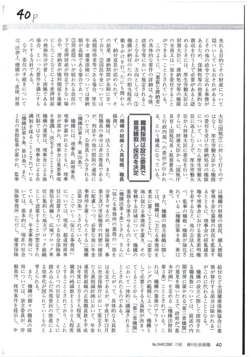 〇資料　H190716週刊社会保障　４０ｐ株式会社法研　
https://www.pinterest.jp/pin/401594491780917284/
特集（日本年金機構法）
公的年金の運営主体は国、機構には業務全般を委託実施
国会図書館請求記号＝「Z６－２７２」　タイトル＝「週刊社会保障」