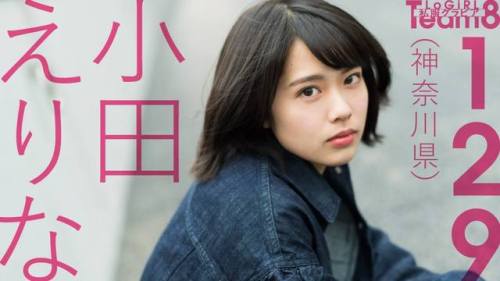 小田えりな