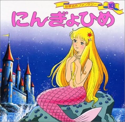 人魚姫 Tumblr Posts Tumbral Com 人魚姫 Tumblr Posts Tumbral Com