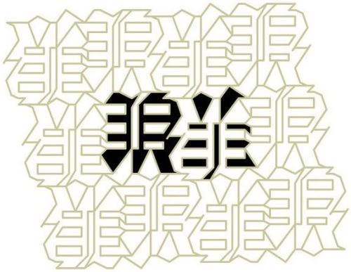 　　　 『狼羊』　　　kawahar × 意瞑字査印