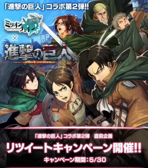 fuku-shuu:  First looks at Shingeki no Kyojin’s second collaboration with the popular Japanese game Million Chain!Once this tweet receives 2000 retweets, even more information will be unveiled about the project!ETA: More details have been revealed