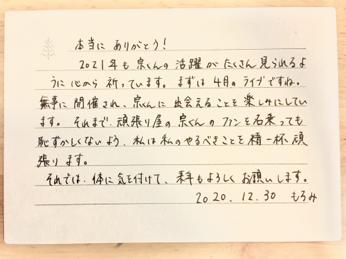 昨年は斎宮宗くんとの出会いというとっても幸せな出来事があったのでファンレターを書きました