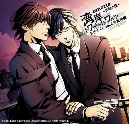 水嶋ラン — Omerta -Chinmoku no Okite- Drama CD Vol.4: Ugajin