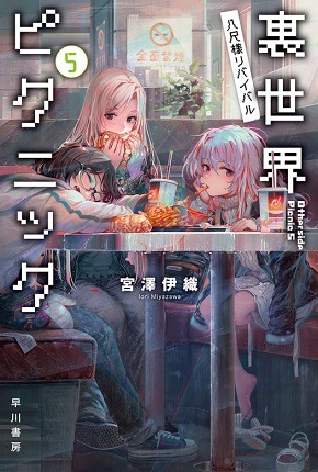 Volume 10 (Manga), Otherside Picnic Wiki