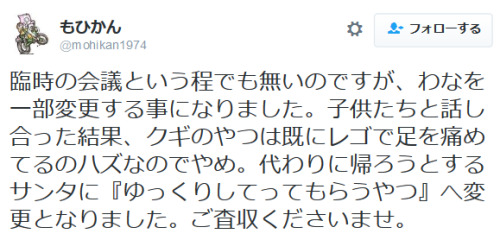 highlandvalley: もひかんさんのツイート: “臨時の会議という程でも無いのですが、わなを一部変更する事になりました。子供たちと話し合った結果、クギのやつは既にレゴで足を痛めてるのハズなのでやめ。代わりに帰ろうとするサンタに『ゆっくりしてってもらうやつ』へ変更となりました。ご査収くださいませ。
