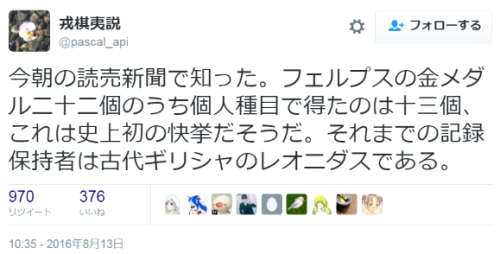 hutaba:
“ 戎棋夷説さんのツイート: “今朝の読売新聞で知った。フェルプスの金メダル二十二個のうち個人種目で得たのは十三個、これは史上初の快挙だそうだ。それまでの記録保持者は古代ギリシャのレオニダスである。” ”