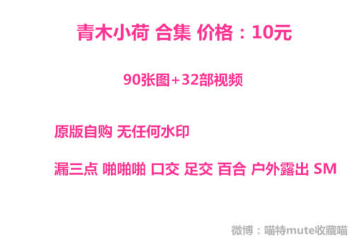 青木小荷 合集 价格：10元90张图+32部视频漏三点 啪啪啪 口交 足交 百合 户外露出 SMQQ：2777579655微信：mute5200加我时请直接备注买哪个