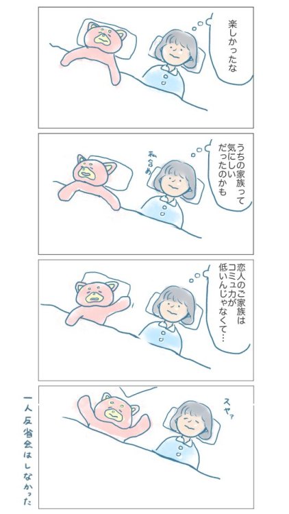 over-sleep: 恋人のご家族にはじめて会うとき、彼は「コミュ力が低い家族だよ」と言った。でも実際会ってみると、「コミュニケーションの難をお互いに気にしない」人達だった。それは難を敏感に察知する（のにコミュ力の低い）私にとってすごく居心地の良い場で、自分の家は「気にしい」側だったんだと気づいた。