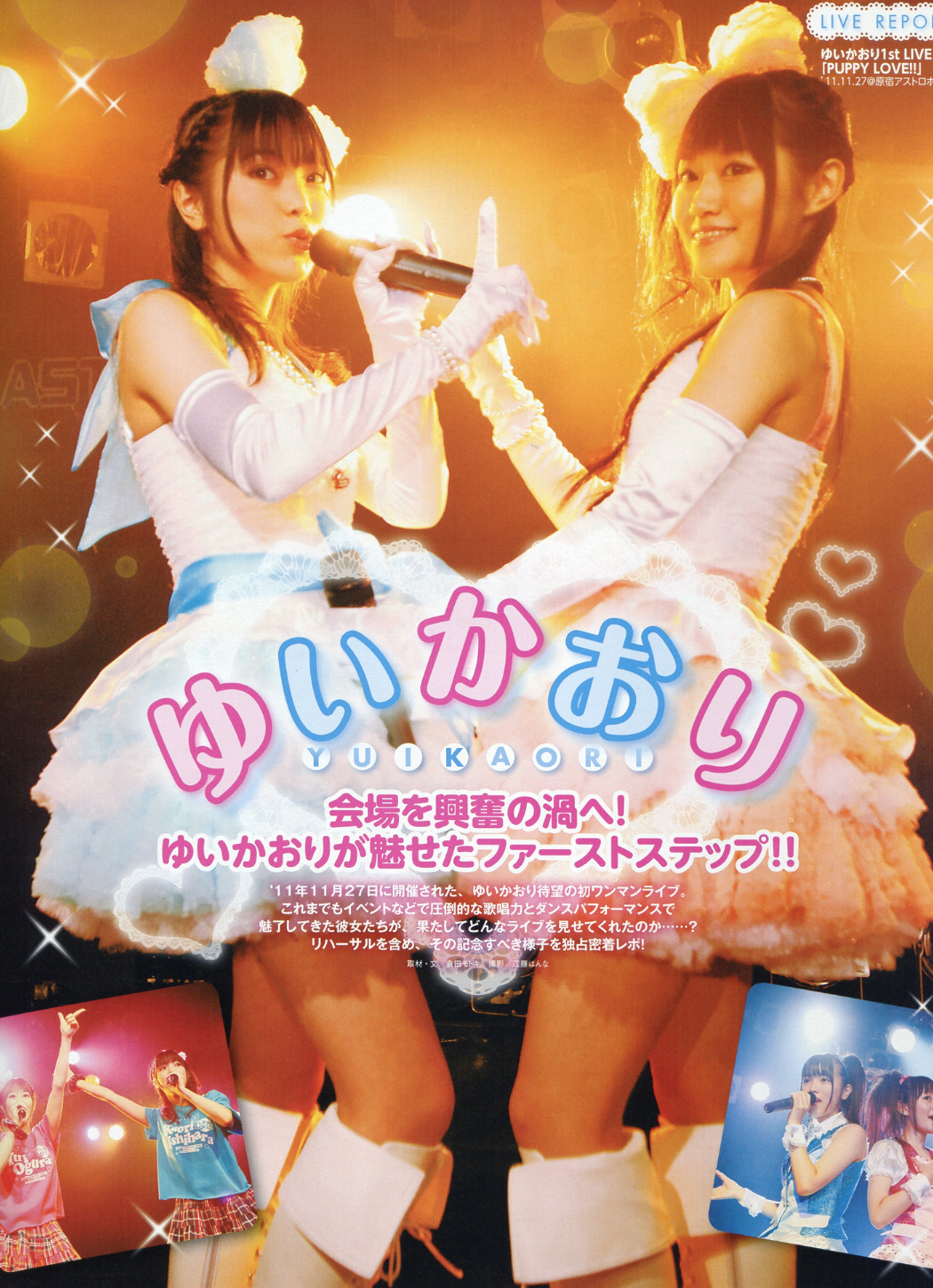 ♡ゆいかおり♡会場を興奮の渦へ!ゆいかおりが魅せたファーストステップ!!