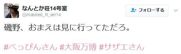 highlandvalley:  なんとか荘14号室さんのツイート: “磯野、おまえは見に行ってただろ。