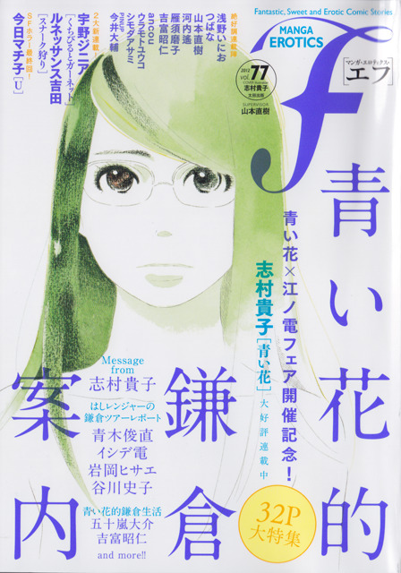 Shimura Takako’s Aoi Hana related cover illustrations for various issues of Manga Erotics F. I