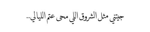 warag-3nb:  جيتني مثل الشروق اللي محى عتم الليالي ..  - تركي  You came to me like a sunrise that wipes out dark nights ..