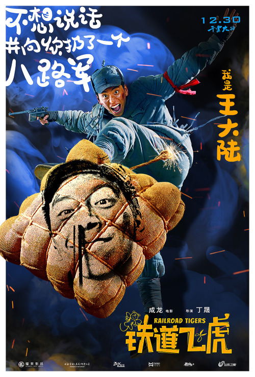 Railroad Tigers  铁道飞虎(2016) Character Posters 2