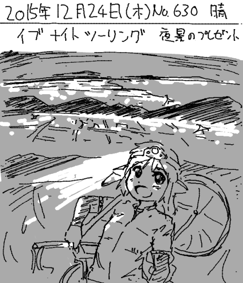 umiusi: 「絵日記 2015/12/24 クリスマスイブ」 久しぶりのナイトライド～超楽しい～