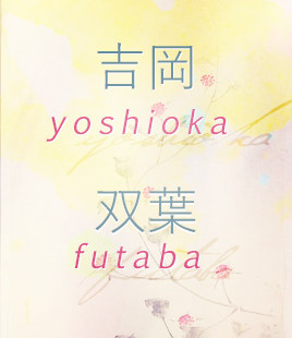 Koutaba week » Day 3: Name吉岡 (Yoshioka) » good fortune | hill (hill of good