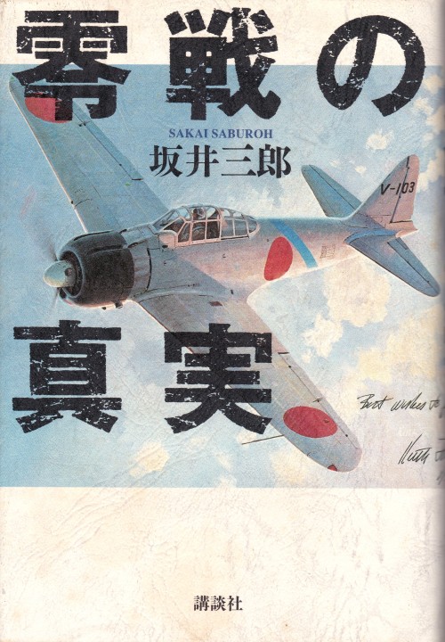 零戦の真実　坂井三郎講談社装画＝キース・フェリス、装幀＝鈴木成一