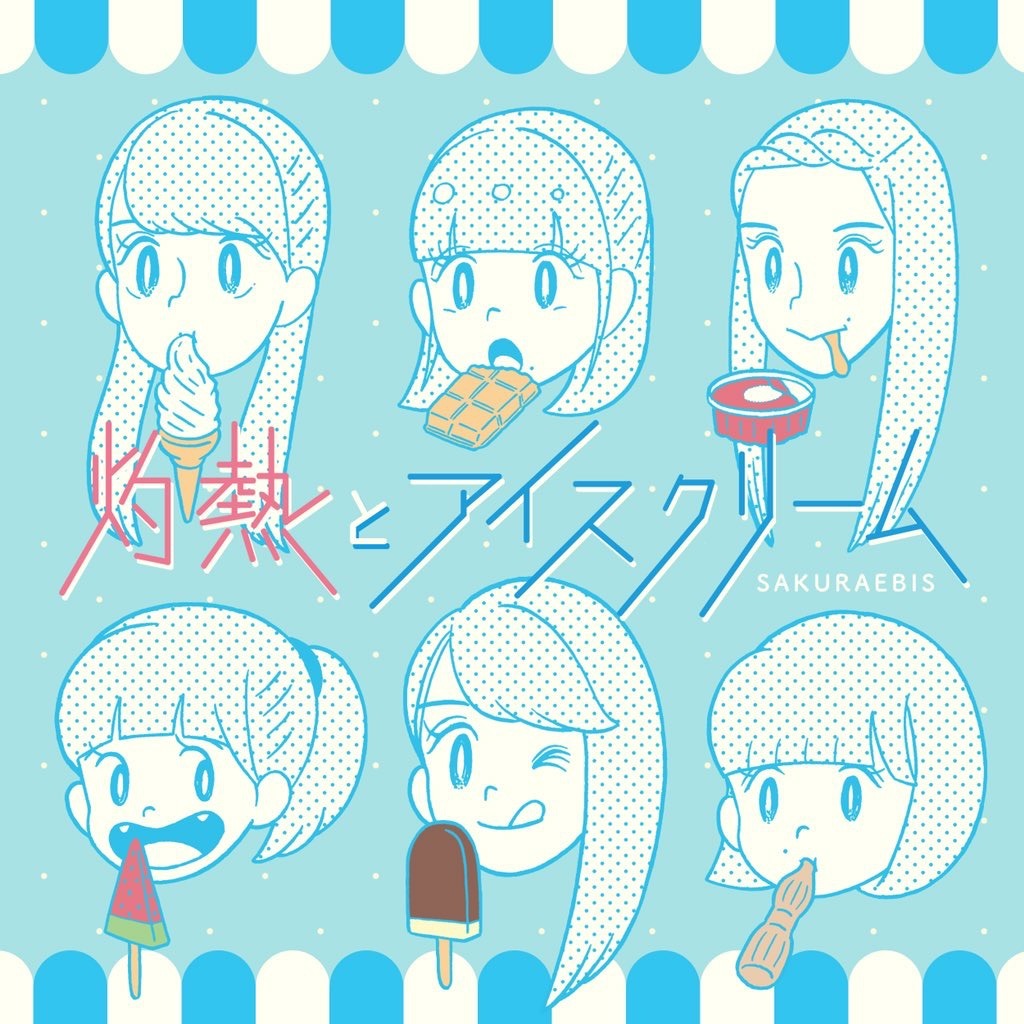 神保賢志 Official Web 桜エビ ず New Single 灼熱とアイスクリーム アートワーク 神保賢志 Official Web 桜エビ ず New Single 灼熱とアイスクリーム アートワーク