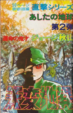 tsun-zaku:  ジョージ秋山「天変地異」 週刊少年キング－1973年10月8日号