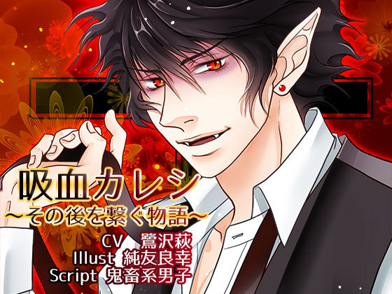Vampire Boyfriend ~a tale of connection~ (60% off until 21 May!)http://www.dlsite.com/ecchi-eng/work/=/product_id/RE197955.htmlPrice