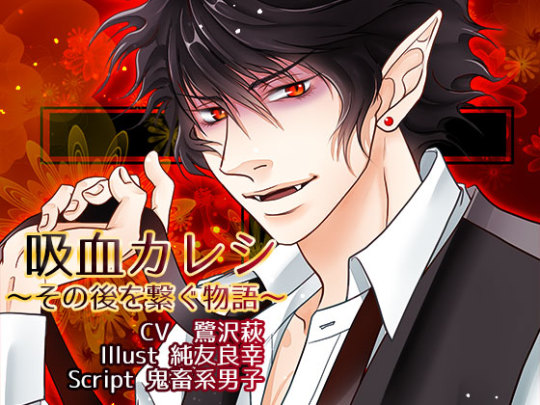 Vampire Boyfriend ~a tale of connection~ (60% off until 21 May!)http://www.dlsite.com/ecchi-eng/work/=/product_id/RE197955.htmlPrice 216 JPY  ũ.97 Estimation (24 April 2017)        [Categories: Software Voice]Circle : La'sCal    The erotic contents