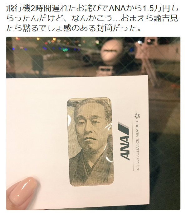 highlandvalley:  cさんのツイート: “飛行機2時間遅れたお詫びでANAから1.5万円もらったんだけど、なんかこう…おまえら諭吉見たら黙るでしょ感のある封筒だった。