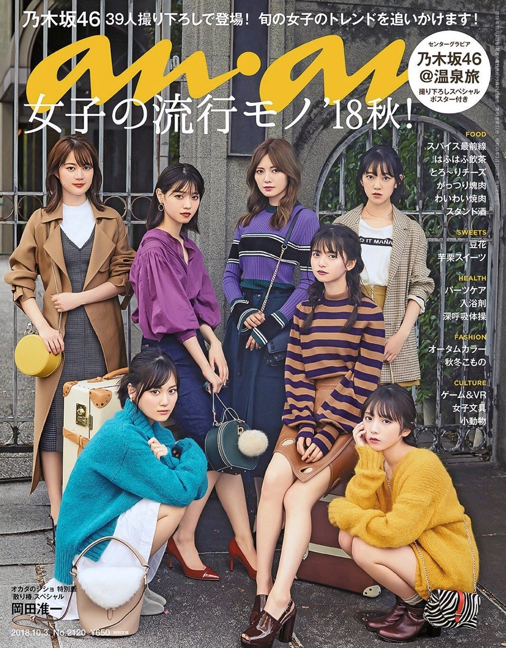 sakagumi46:  乃木坂46 / anan No.2120  2018. 9.26 ❶ (トリミング・補正など)