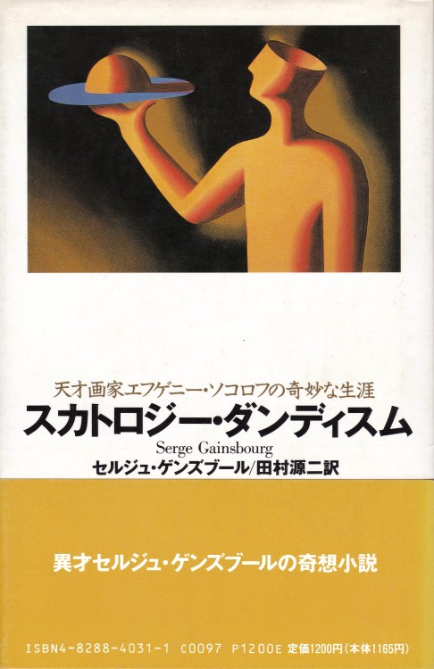 anamon-book:スカトロジー・ダンディスム－天才画家エフゲニー・ソコロフの奇妙な生涯セルジュ・ゲンズブール、田村源二・訳福武書店COVER ILLUSTRATION＝Mark Kostabi