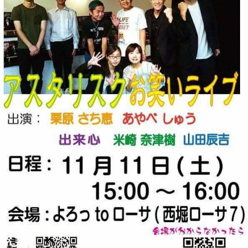 明日11/11（土）はNAMARAの若手芸人集団 #アスタリスク の #お笑いライブが 新潟市古町の #よろっtoローサ でおこなわれます。このライブはケーブルテレビ #NCV新潟 で生放送されますよ