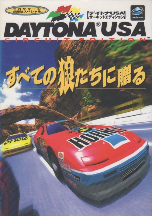 Cover of the Japanese guide book for Daytona USA: Circuit Edition.