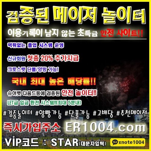 개이득 http://i.er1004.com/join/joins.aspx?pn=STAR #불금 #스포츠, #야구, #축구, #농구, #야구픽, #사설놀이터, #사설토토, #사설사이트