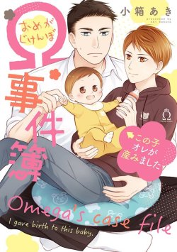 tinyrambling:  (Source)  Omega Jikenbo Kono Ko Ore ga Umimashita  by Kobaco Aki will be on sale on June 25.   Omega Jikenbo Kono Ko Ore ga Umimashita por Kobaco Aki estará a la venta el 25 de junio. (Amazon)