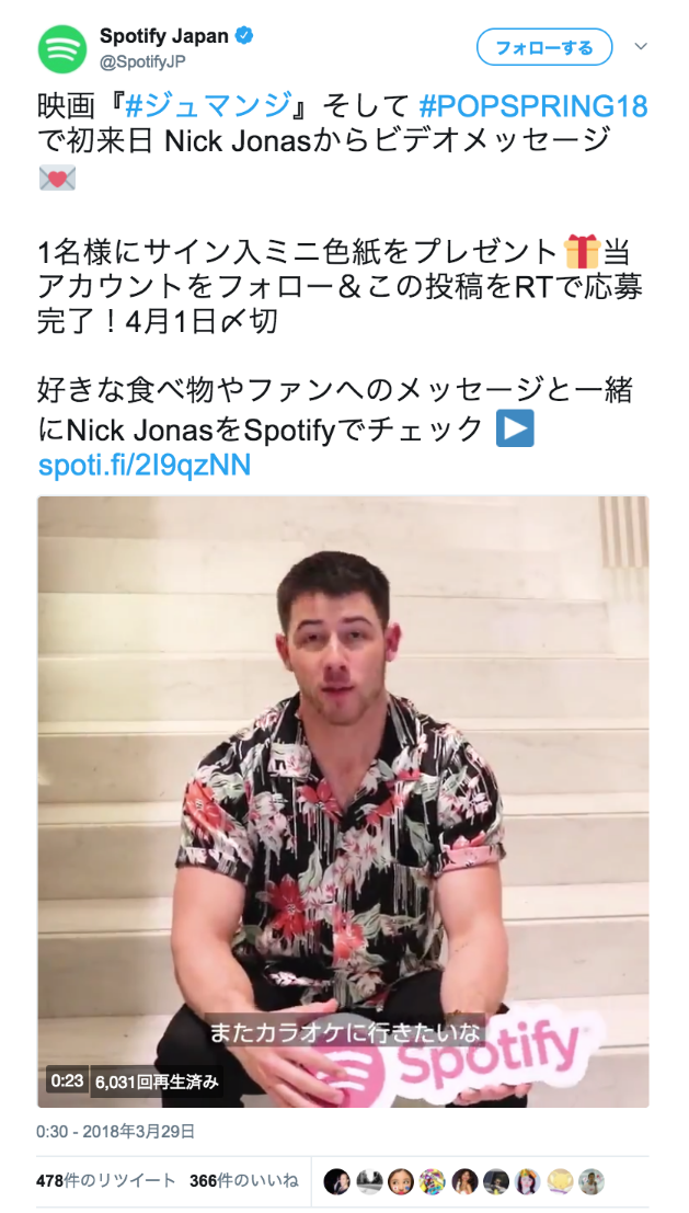 Spotify Japanさんのツイート: “映画『#ジュマンジ』そして #POPSPRING18 で初来日 Nick Jonasからビデオメッセージ💌 1名様にサイン入ミニ色紙をプレゼント🎁当アカウントをフォロー＆この投稿をRTで応募完了！4月1日〆切 好きな食べ物やファンへのメッセージと一緒にNick JonasをSpotifyでチェック ▶ https://t.co/aBzJmLUPYU… https://t.co/FJbQjOqCvu”