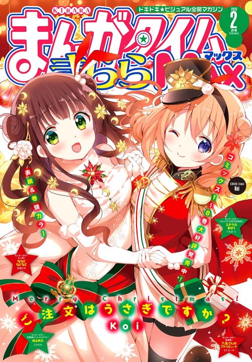 dokidokivisual: Manga Time Kirara MAX 2020-02 coverMerry Christmas with Chiya and Cocoa!