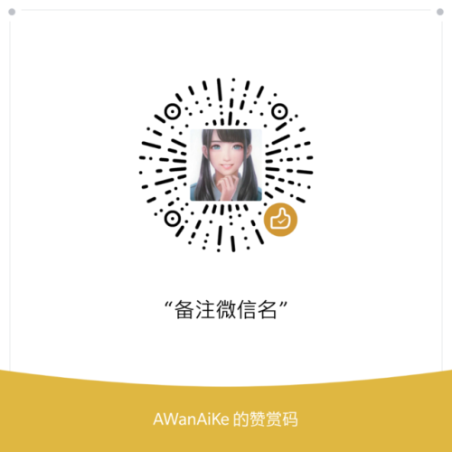 aaabac:这次人好少，那么多私信说需要加微信，现在都没人了不赞赏就不用加了吧，加上也不说话