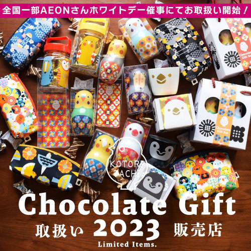 【限定チョコレートギフト2023】発売店舗一覧情報！こちらにて絶賛発売中！今だけの限定チョコレートギフトアイテム！是非お近くのお近くの店舗でお手に取って御覧下さい。
【全国一部AEONさん】ホワイトデー催事にて販売中！店舗情報追加致しました。 ※こちらでは一部アイテム取扱いございません。
【北海道】
岡書 西帯店 https://bunbun.hokkaido-np.co.jp/shop/4650/
道の駅おとふけ https://michinoeki-otofuke.jp/
岡本書店 恵庭店...