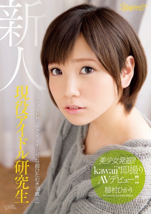 adultlog: 美少女発掘！！現役アイドル研究生kawaii*即撮りAVデビュー！！ (1)  稲村ひかり 