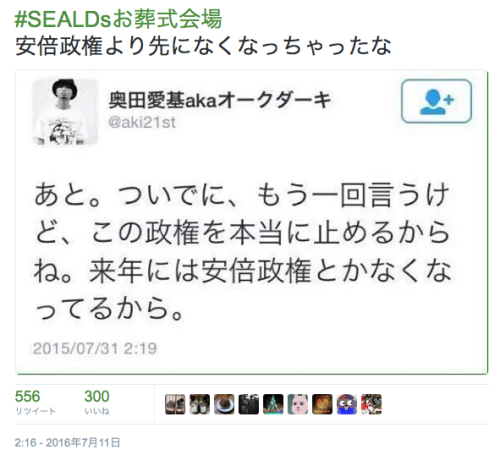 asagaonosakukisetu:  やまぐっぴぃさんのツイート: “#SEALDsお葬式会場 安倍政権より先になくなっちゃったな https://t.co/xx0Km2329B”
