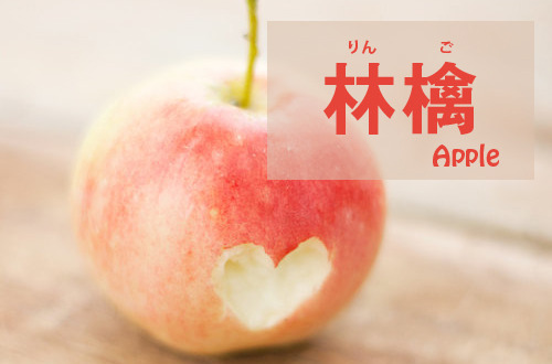 りんご　｜　林檎　｜　Apple