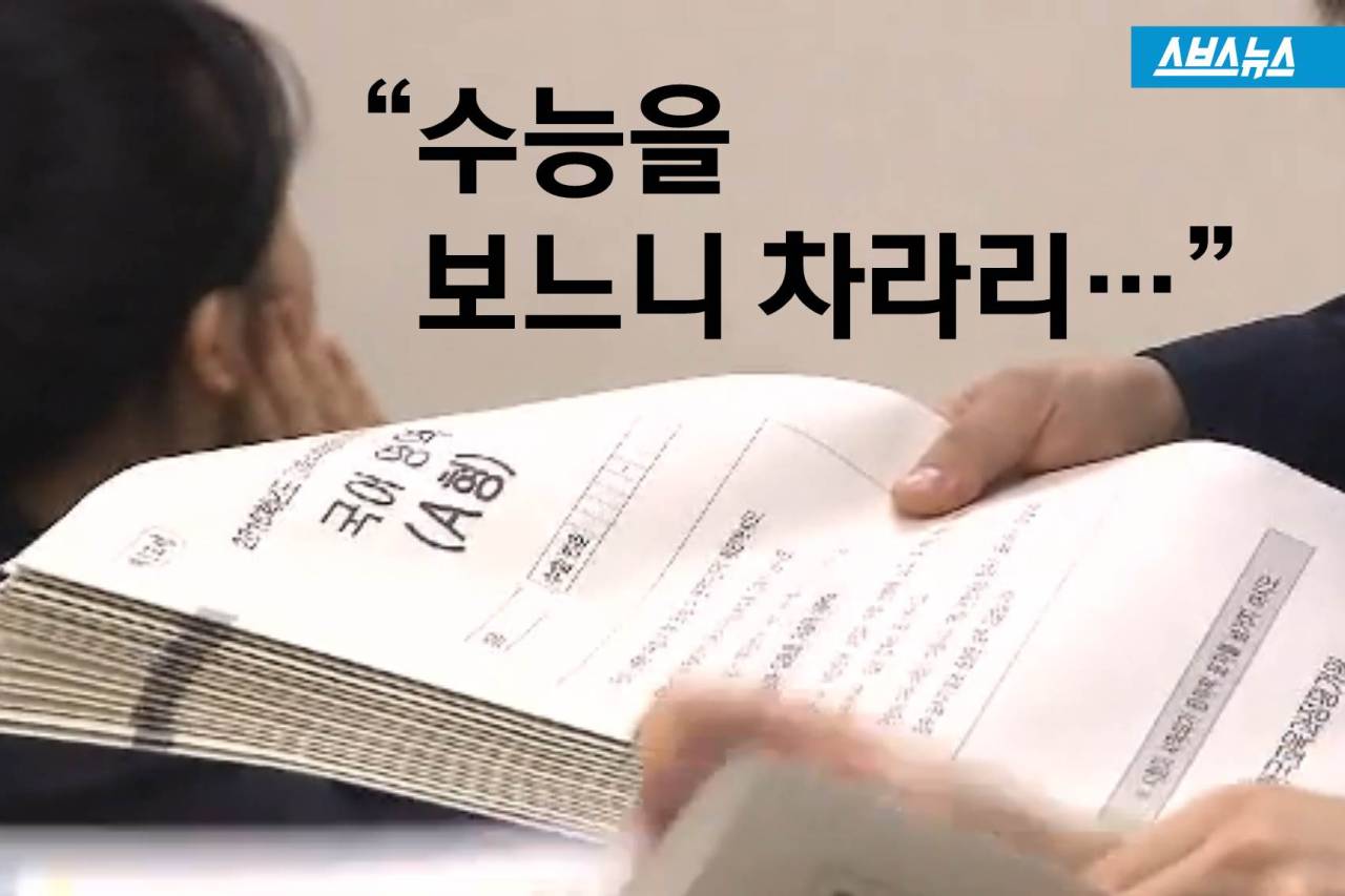 [스브스뉴스] “수능을 보느니 차라리...”