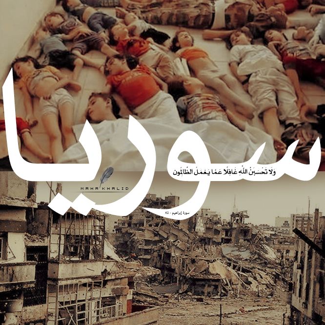 marya-sy:  mahakhalid111:  سوريا “وَلَا تَحْسَبَنَّ اللَّهَ