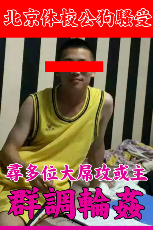 Sex chinaxxoo: 北京一名高校短发痞子公狗骚受欲接受多人调教轮奸，招募邀请在北京的阳具粗大、痞子爷们或身材优秀的攻或主。 pictures