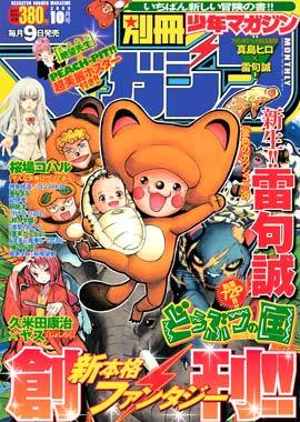fuku-shuu:  The (Current) October 2016 issue of Bessatsu Shonen actually commemorates the 7th anniversary of the mangazine’s publishing debut. This is the cover of its inaugural, October 2009 issue (Published in September 2009): It’s worthy to note