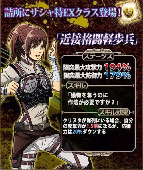  Several new Hangeki no Tsubasa additions today: Ymir, Historia, and Historia’s “Break Day Casualwear” class, Bertholt’s “Relentless, Matchless Duo” class (His other half is Reiner), and Sasha’s “Close