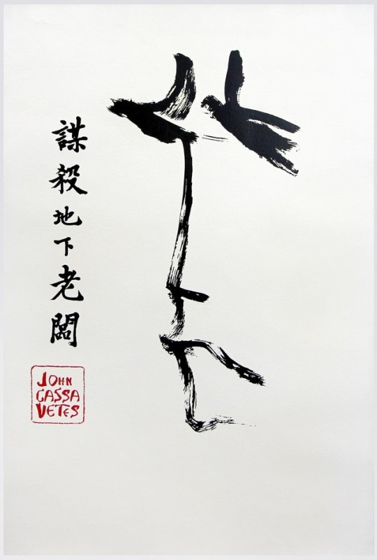 John Cassavetes, Killing of a Chinese Bookie, 1976 37 x 25″ (94 x 62 cm.), poster (style E), possibly the most rare of all...