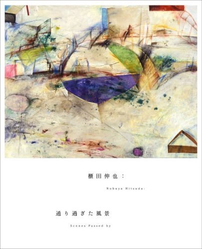 櫃田伸也、三角形の空地、希少な額装用画集より、美品、新品額装付 送料無料