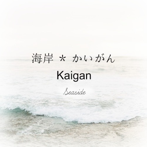 japanesewords: 海岸⋆かいがん*Seaside